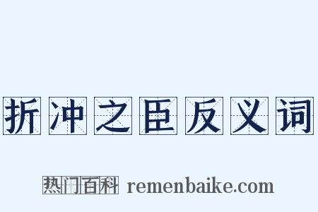 折冲之臣反义词是什么意思的图片